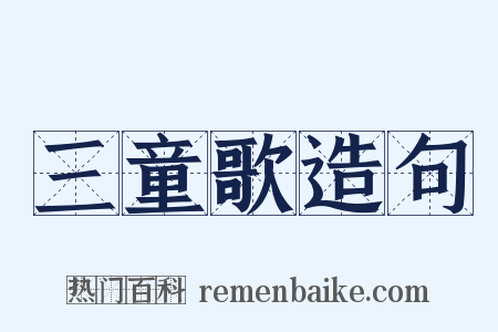三童歌造句是什么意思的图片